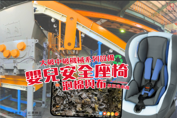 儿童安全座椅粗中破碎(含泡棉布料)
