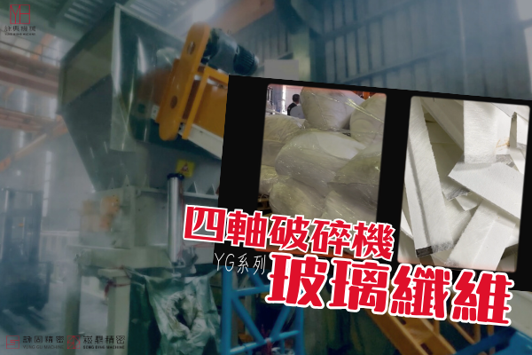 四軸破碎系統(玻璃纖維)