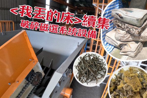 床垫破碎与磁选解决方案