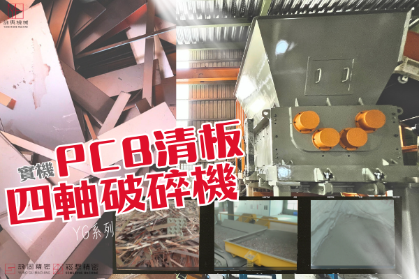廢PCB四軸破碎