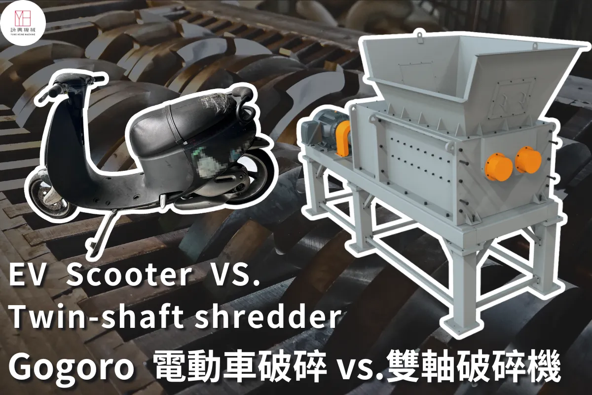 廢電動車雙軸破碎