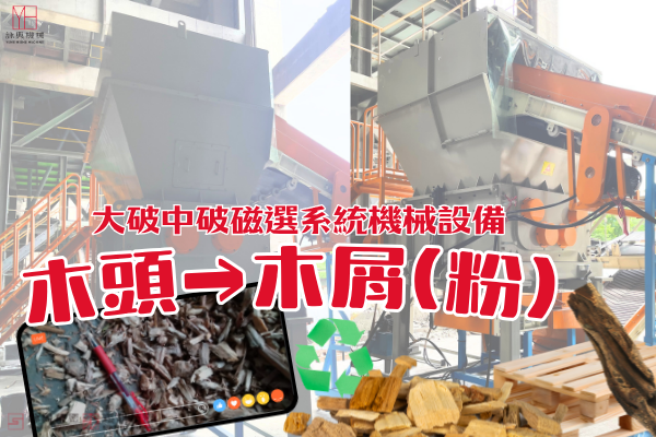 Wood Shredder and Magnetic Separation System