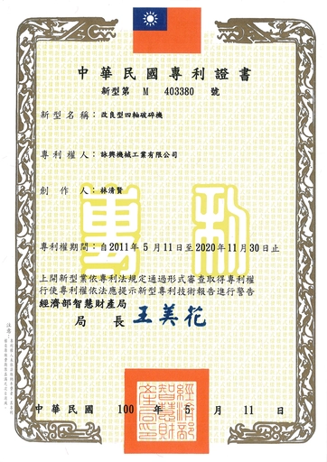 改良型四轴破碎机-专利证明书