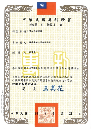 双轴式破碎机-专利证明书
