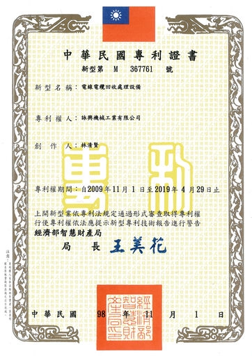 电线电缆回收处理设备-专利证明书