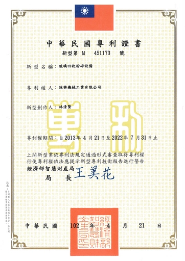 玻璃回收粉碎设备-专利证明书