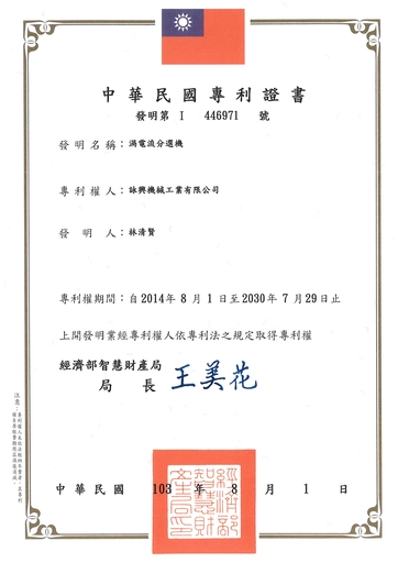 涡电流分选机-专利证明书