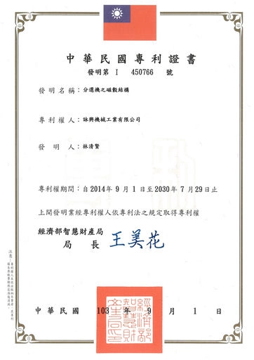 分选机之磁毂结构-专利证明书