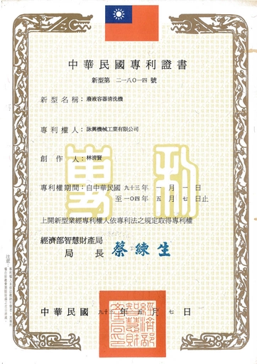 废液溶液清洗机-专利证明书