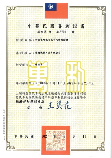 回收电路板之电子元件刮除机-专利证明书