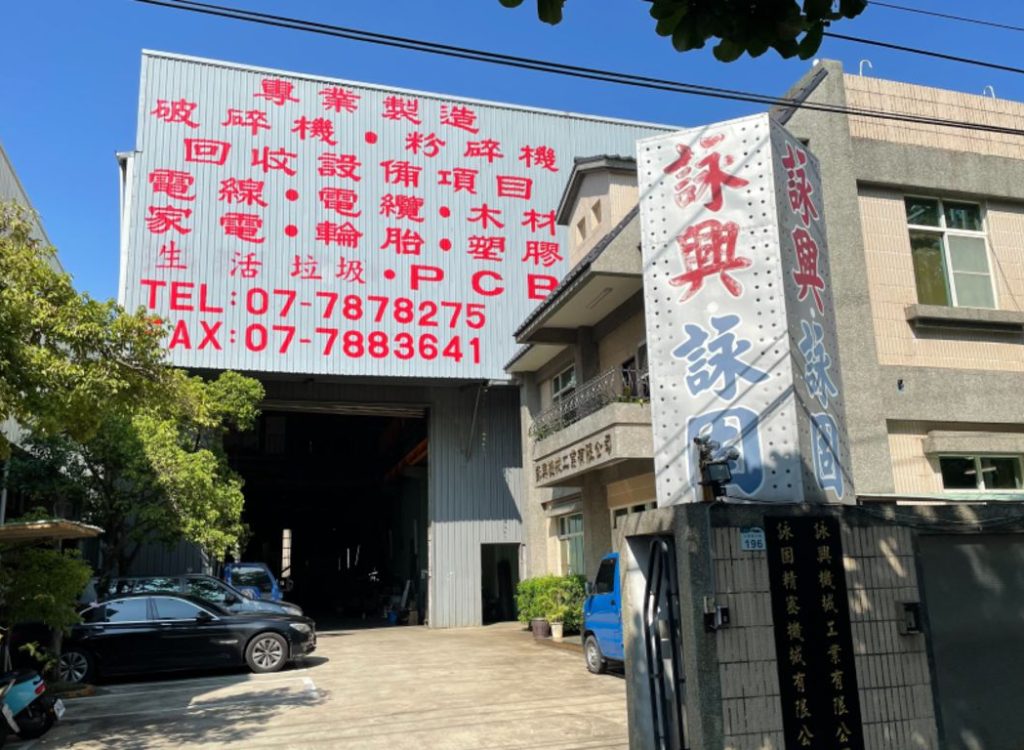 咏兴机械工厂外观与入口招牌