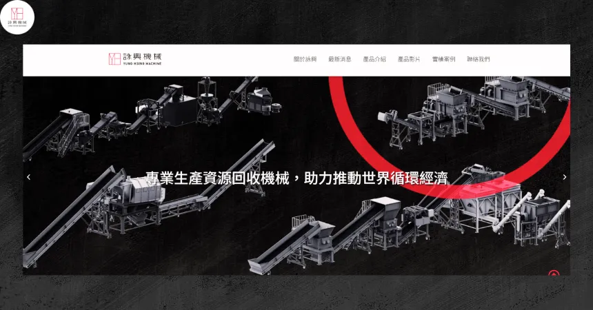 咏兴机械官网全新改版上线!!